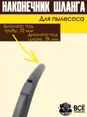 Ручка шланга пылесоса, наконечник универсальный фитинг под трубу 32 мм под шланг 39 мм