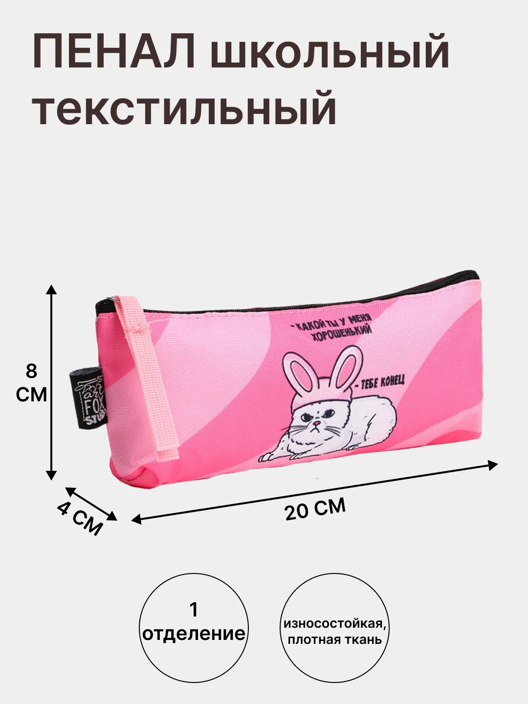 Розовый пенал школьный - косметичка, текстильный на молнии, 1 секция