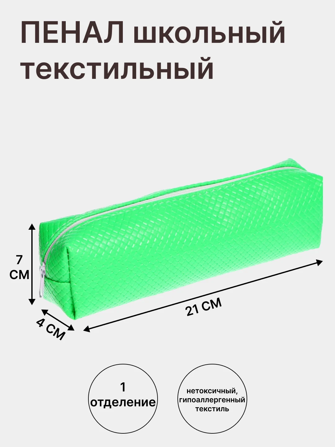 Зеленый пенал школьный - косметичка, текстильный на молнии, 1 секция