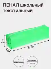 Зеленый пенал школьный - косметичка, текстильный на молнии, 1 секция