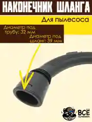 Ручка шланга пылесоса, наконечник универсальный фитинг под трубу 32 мм под шланг 39 мм