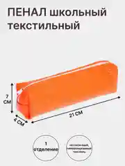 Оранжевый пенал школьный - косметичка, текстильный на молнии, 1 секция