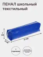 Синий пенал школьный - косметичка, текстильный на молнии, 1 секция