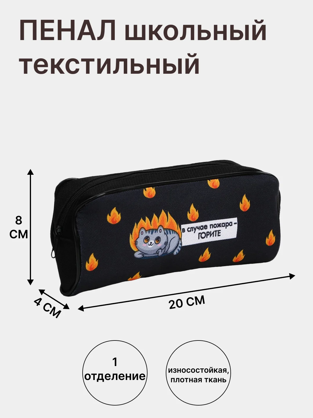 Черный пенал школьный - косметичка, текстильный на молнии, 1 секция