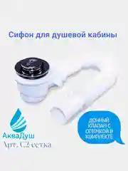 Сифон с гофрой и донным клапаном с сеткой - грязеуловителем для душевой кабины