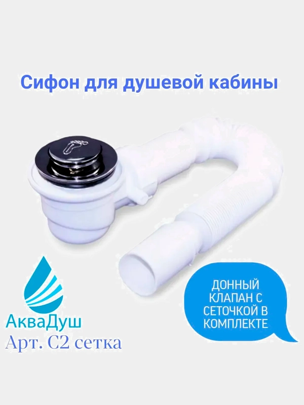 Сифон с гофрой и донным клапаном с сеткой - грязеуловителем для душевой кабины