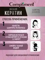 Шампунь для волос Compliment Жидкий Кератин, 335 мл