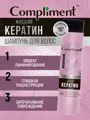 Шампунь для волос Compliment Жидкий Кератин, 335 мл