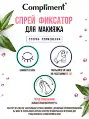 Спрей-фиксатор для макияжа Compliment с эффектом легкого сияния, 75 мл