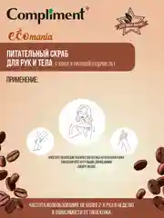Скраб для рук и тела Compliment Ecomania, с кофе и рисовой пудрой 2 в 1, 250 мл