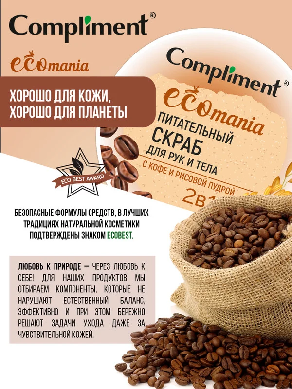 Скраб для рук и тела Compliment Ecomania, с кофе и рисовой пудрой 2 в 1, 250 мл