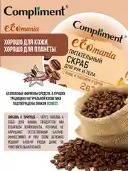 Скраб для рук и тела Compliment Ecomania, с кофе и рисовой пудрой 2 в 1, 250 мл