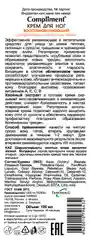 Крем восстанавливающий для ног Compliment профилактика трещин на пятках, 100 мл