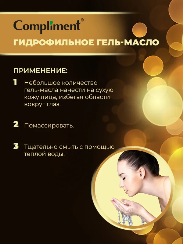 Гидрофильное гель-масло Compliment Argan Oil, для глубокого очищения, 150 мл