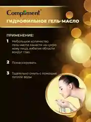 Гидрофильное гель-масло Compliment Argan Oil, для глубокого очищения, 150 мл