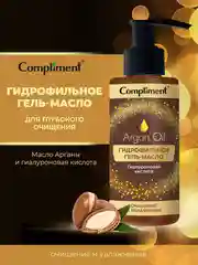Гидрофильное гель-масло Compliment Argan Oil, для глубокого очищения, 150 мл