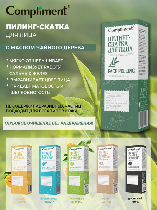 Пилинг-скатка для лица Compliment с маслом чайного дерева, 80 мл