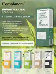Пилинг-скатка для лица Compliment с маслом чайного дерева, 80 мл