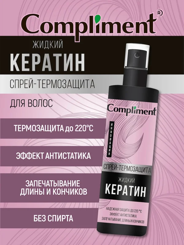 Спрей-термозащита для волос Compliment "Жидкий кератин", 200 мл