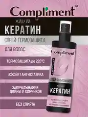 Спрей-термозащита для волос Compliment "Жидкий кератин", 200 мл