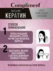 Спрей-термозащита для волос Compliment "Жидкий кератин", 200 мл