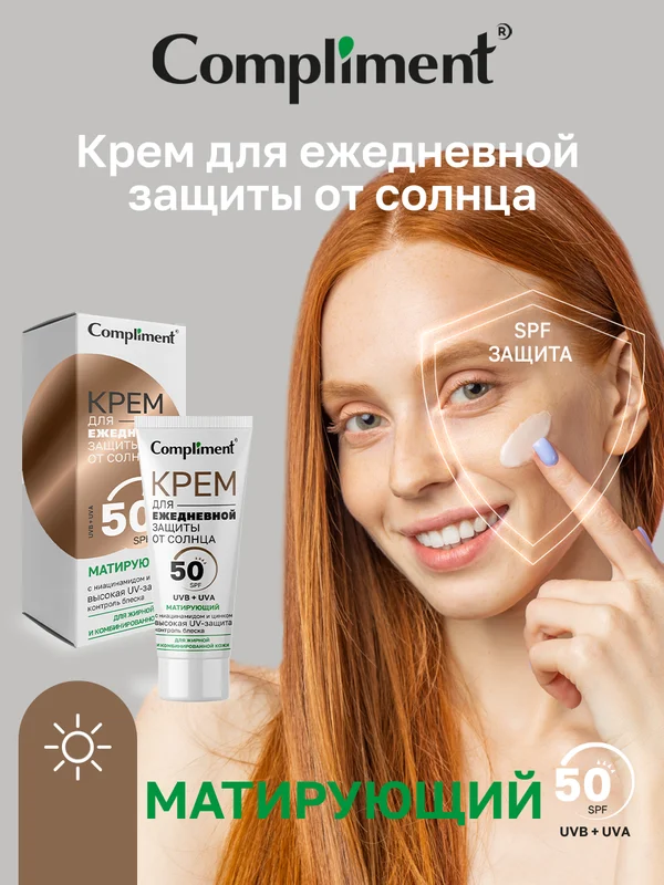 Compliment Крем для ежедневной защиты от солнца Матирующий, 50мл