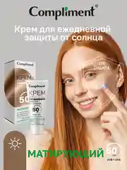 Compliment Крем для ежедневной защиты от солнца Матирующий, 50мл