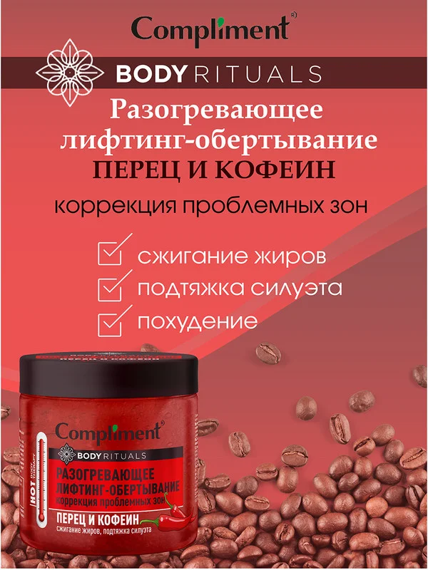 Разогревающее лифтинг-обёртывание Compliment BODY RITUALS, перец и кофеин, 500 мл