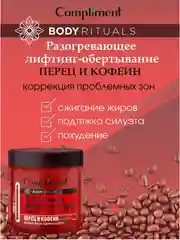 Разогревающее лифтинг-обёртывание Compliment BODY RITUALS, перец и кофеин, 500 мл