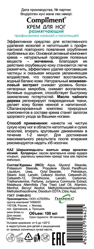 Крем для ног Compliment "профилактика мозолей и натоптышей", размягчающий, 100 мл