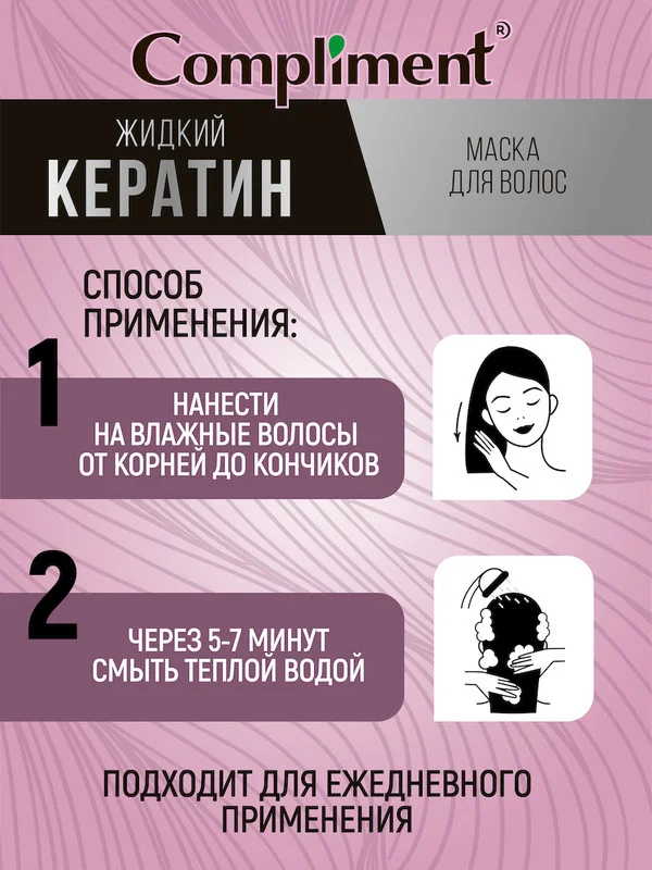 Маска для волос Compliment "Жидкий кератин", 400 мл