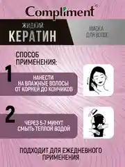 Маска для волос Compliment "Жидкий кератин", 400 мл