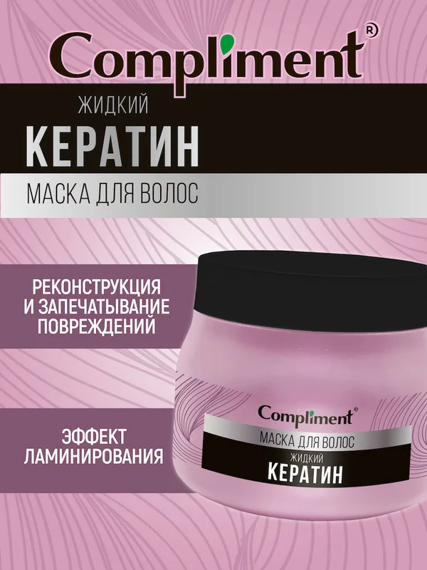 Маска для волос Compliment "Жидкий кератин", 400 мл