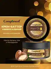 Крем-баттер Compliment Argan Oil "Питание и увлажнение", универсальный, 200 мл