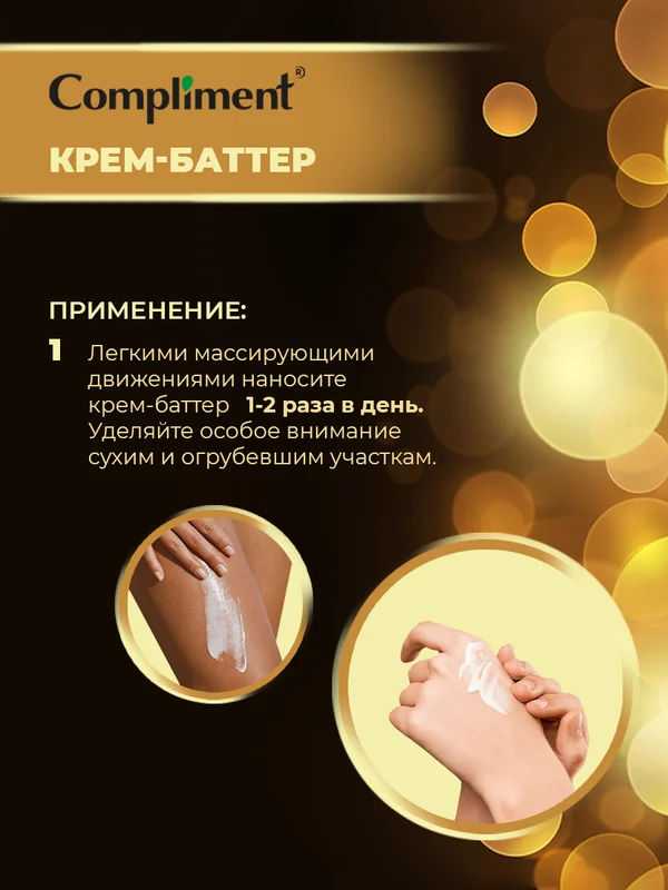 Крем-баттер Compliment Argan Oil "Питание и увлажнение", универсальный, 200 мл