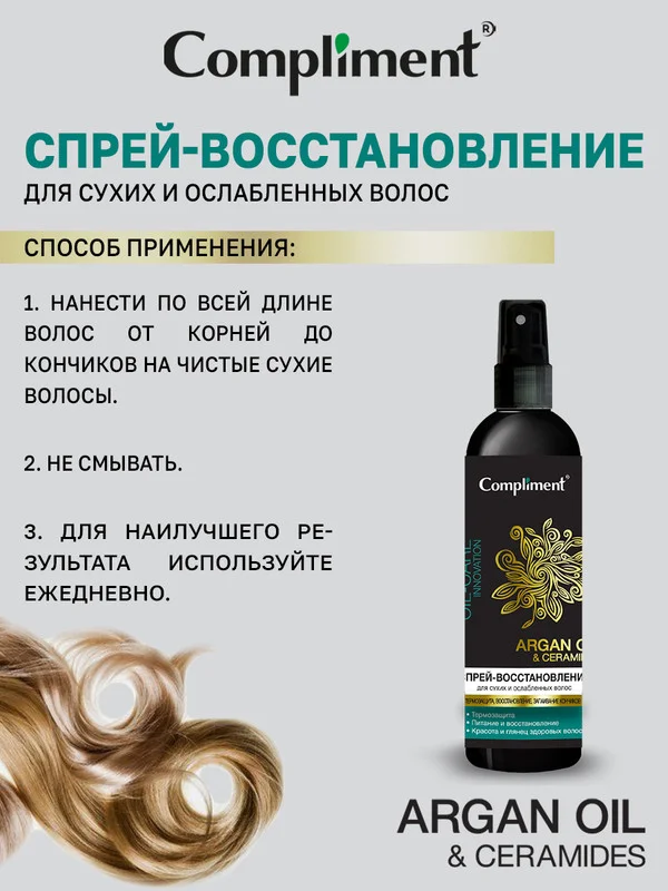 Спрей-восстановление для ослабленных волос Compliment ARGAN OIL & CERAMIDES, 200 мл