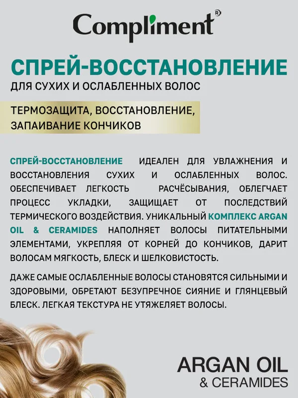 Спрей-восстановление для ослабленных волос Compliment ARGAN OIL & CERAMIDES, 200 мл