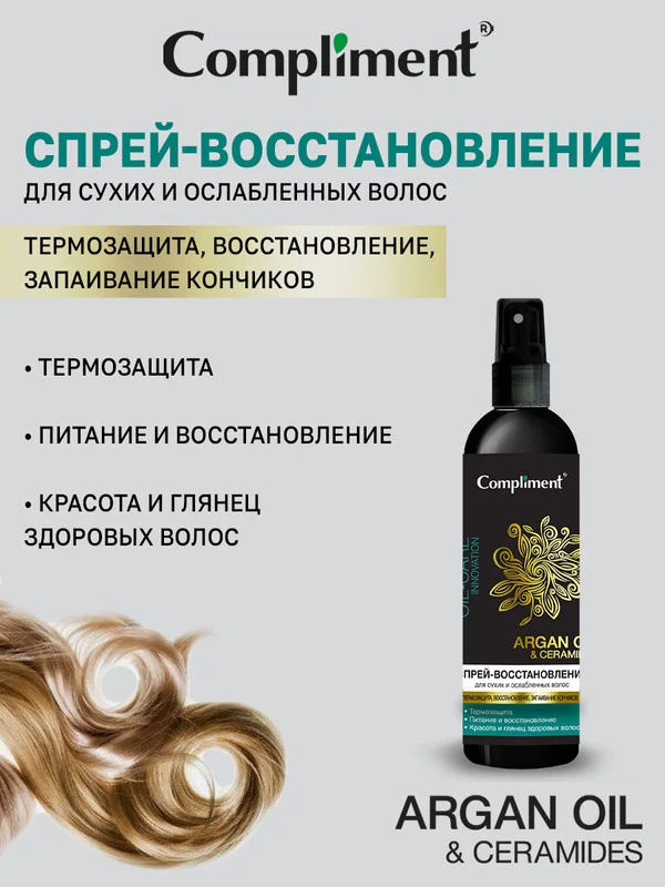 Спрей-восстановление для ослабленных волос Compliment ARGAN OIL & CERAMIDES, 200 мл