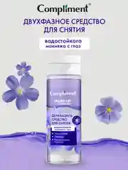 Двухфазное средство для снятия водостойкого макияжа с глаз Compliment, 150 мл