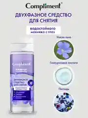 Двухфазное средство для снятия водостойкого макияжа с глаз Compliment, 150 мл