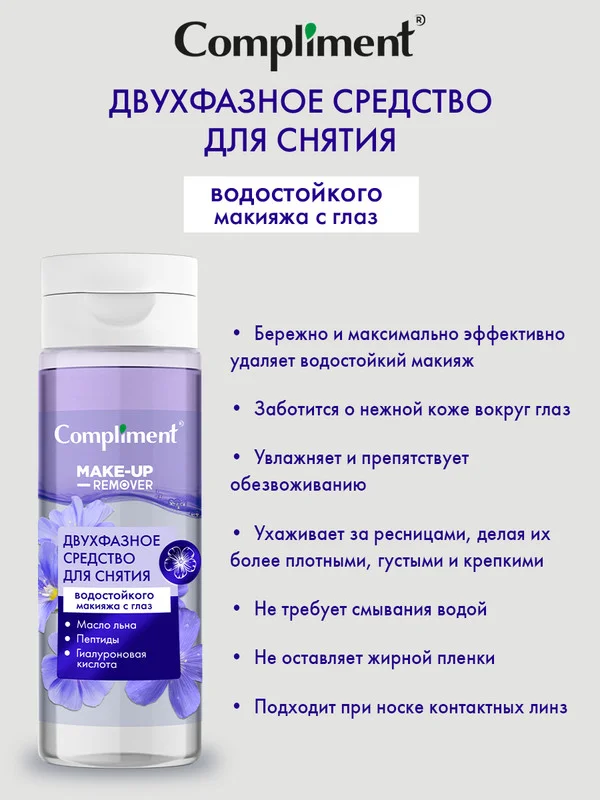 Двухфазное средство для снятия водостойкого макияжа с глаз Compliment, 150 мл