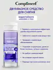 Двухфазное средство для снятия водостойкого макияжа с глаз Compliment, 150 мл