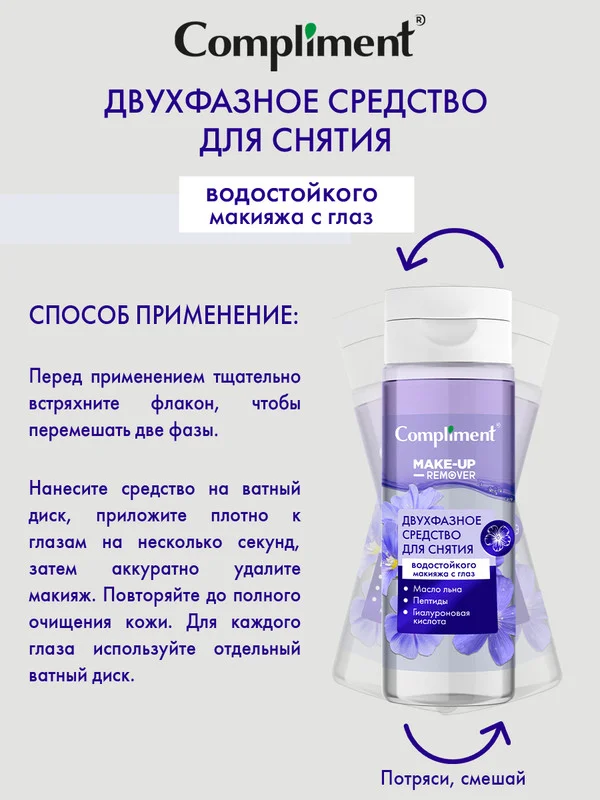 Двухфазное средство для снятия водостойкого макияжа с глаз Compliment, 150 мл