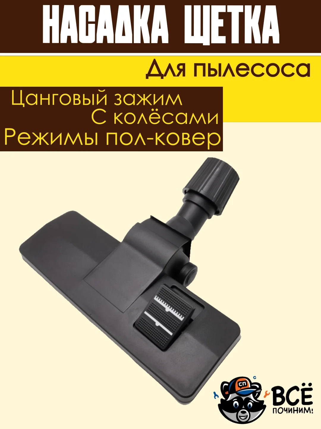 Щетка для пылесоса универсальная цанговый зажим под трубу 30-38 мм насадка пол ковер