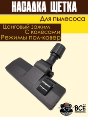 Щетка для пылесоса универсальная цанговый зажим под трубу 30-38 мм насадка пол ковер