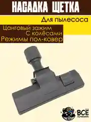 Щетка для пылесоса универсальная цанговый зажим под трубу 30-38 мм насадка пол ковер