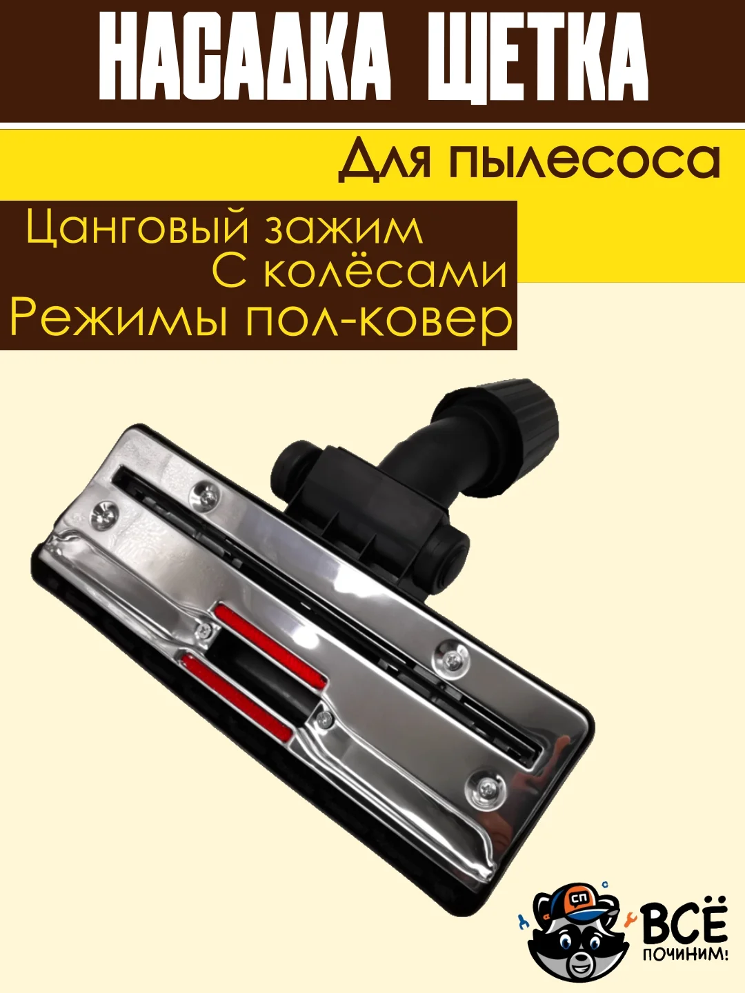 Щетка для пылесоса универсальная цанговый зажим под трубу 30-38 мм насадка пол ковер