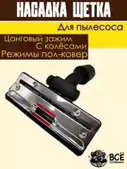Щетка для пылесоса универсальная цанговый зажим под трубу 30-38 мм насадка пол ковер