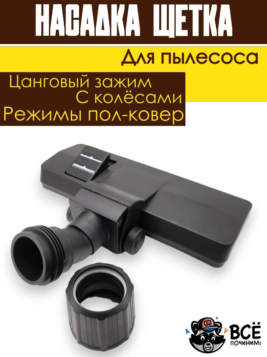Щетка для пылесоса универсальная цанговый зажим под трубу 30-38 мм насадка пол ковер