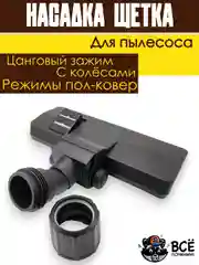 Щетка для пылесоса универсальная цанговый зажим под трубу 30-38 мм насадка пол ковер